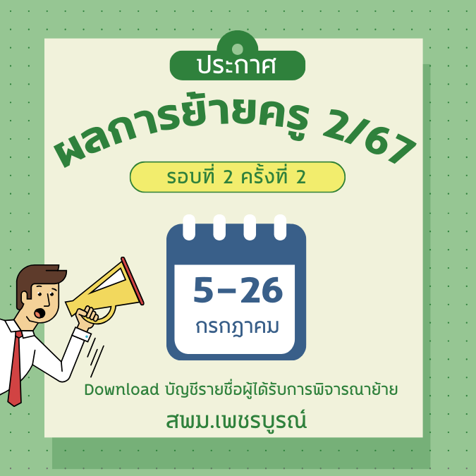 ประกาศผลการอนุมัติย้ายข้าราชการครู รอบที่ 2 ครั้งที่ 2