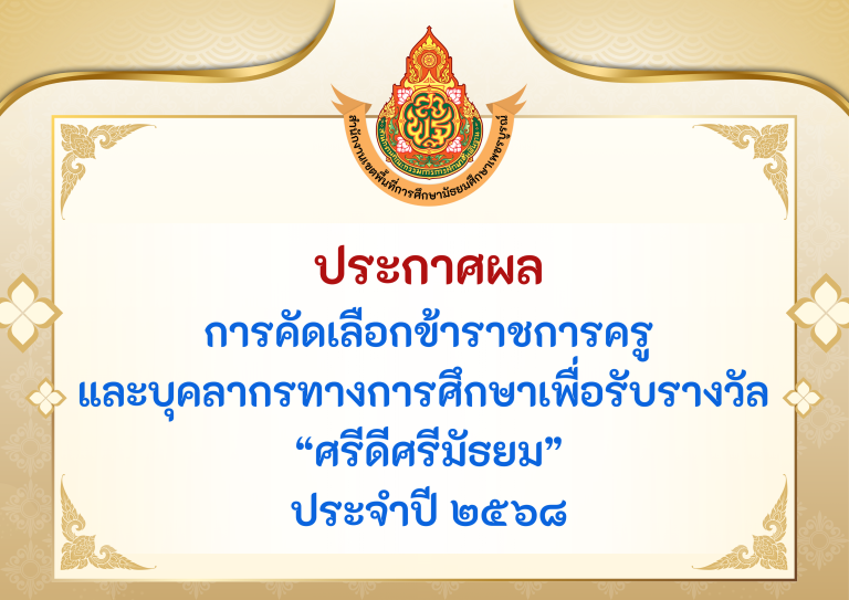 ผลการคัดเลือกข้าราชการครูและบุคลากรทางการศึกษา เพื่อรับรางวัล “ครูดีศรีมัธยม” ประจำปี 2568